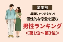 【星座別】「普通じゃつまらない」個性的な恋愛を望む男性ランキング＜第１位〜第３位＞
