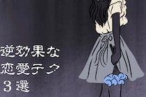 それ、大間違いです。男がだんだん離れていく“逆効果な恋愛テク”３選