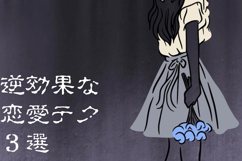 それ、大間違いです。男がだんだん離れていく“逆効果な恋愛テク”３選