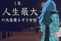 【星座別】１月、人生最大の大恋愛をする女性ランキング＜最下位～第１０位＞
