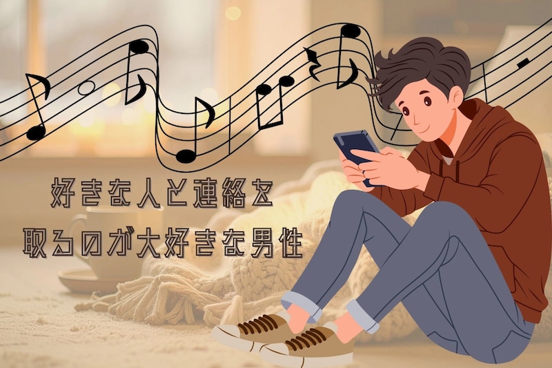 【星座別】「返信はやっ」好きな人と連絡を取るのが大好きな男性ランキング＜第１位～第３位＞