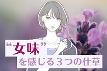女性にしか出せない色気！？正に男性が求めてた、“女味”を感じる３つの仕草