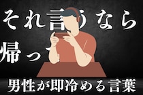 「それ言うなら帰って...」男性がデート中に言われたら即冷める言葉