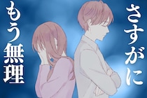 「もう限界です」男性が離れたいときに見せるサイン