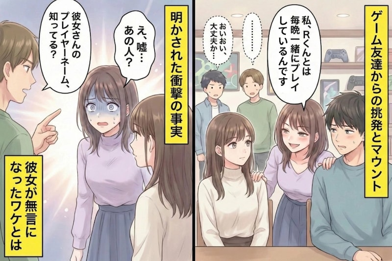 彼のゲーム友達である女性から、「私の方が彼を理解できるし！」と挑発→明かされた事実に、彼女が無言になったワケ