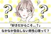 ほとんどの女性は理解できない。「なかなか告白しない男性心理」を解説