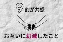 【９割が共感】付き合ってから「お互いに幻滅したこと」ランキング