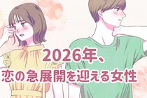 【誕生月別】2026年、恋の急展開を迎える女性　ランキング＜第４位～第６位＞