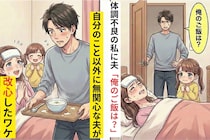 体調不良で寝込む私に、夫「俺のご飯は？」→自分のこと以外に無関心な夫が改心したワケ