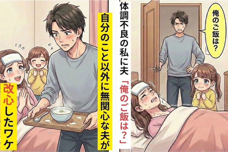 体調不良で寝込む私に、夫「俺のご飯は？」→自分のこと以外に無関心な夫が改心したワケ