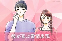 【愛され術】実は男性がめちゃくちゃ喜んでいる愛情表現