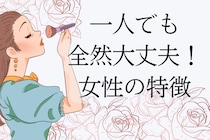 独り身の方が向いている人もいる！結婚に向かない女性の特徴