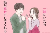 逃したら終わり。一緒にいたら”絶対幸せにしてくれる”男の特徴