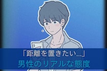 「もういいかな…」男子が「ちょっと距離置きたい」と思った時のリアルな態度