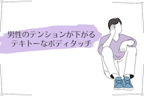 え、扱い雑すぎ...。男のテンションが下がる”テキトーなボディタッチ”