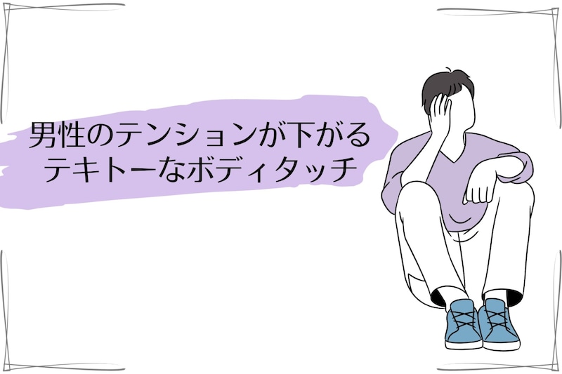 え、扱い雑すぎ...。男のテンションが下がる”テキトーなボディタッチ”