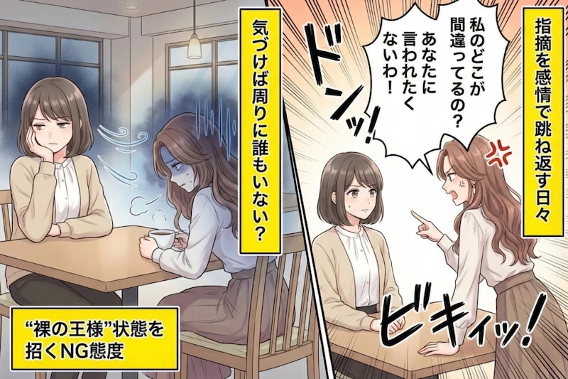 「私のどこが間違ってるの？」指摘すると逆切れする友達→誰も本音を言わなくなった結果