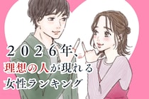 【誕生月別】２０２６年、理想の人が現れる女性ランキング＜第１位～第３位＞