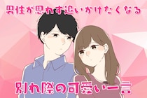 この子、絶対モテる...！男性が思わず追いかけたくなる「別れ際の可愛い一言」