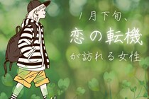 【星座別】2026年１月下旬、恋の転機が訪れる女性ランキング＜第１位～第３位＞