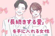 【星座別】「長続きする愛」を手に入れる女性ランキング＜第１位～第３位＞