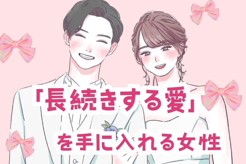 【星座別】「長続きする愛」を手に入れる女性ランキング<第1位~第3位>