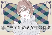 「あんなに可愛かったっけ...？」急にモテ始める女性の特徴３選