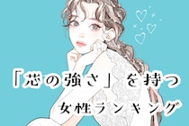 【星座別】自分の信念を貫ける！「芯の強さ」を持つ女性ランキング＜最下位～第１０位＞