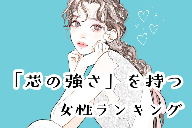 【星座別】自分の信念を貫ける!「芯の強さ」を持つ女性ランキング<最下位~第10位>