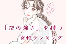 【星座別】自分の信念を貫ける！「芯の強さ」を持つ女性ランキング＜第１位～第３位＞