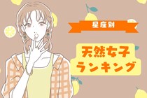 【星座別】不思議と惹かれる男性多数！天然女子ランキング＜第１位～第３位＞