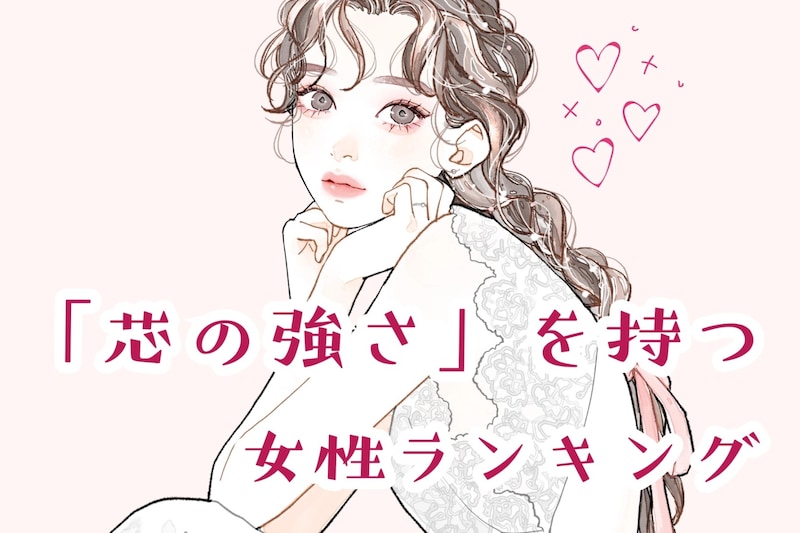 【星座別】自分の信念を貫ける！「芯の強さ」を持つ女性ランキング＜第１位～第３位＞