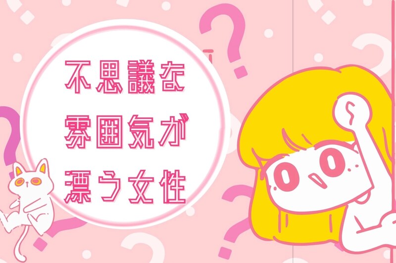 【誕生月別】「天然って言われること多くない?」不思議な雰囲気が漂う女性ランキング<第1位~第3位>