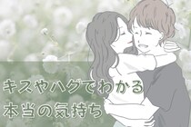 「知らなきゃ損！」キスやハグの仕方で分かる彼の本当の気持ち