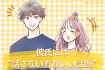 「そんな話聞きたくないよ。」彼氏には”話さない方がいい話題”TOP３
