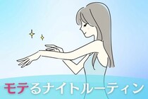 これが違いです！モテる女が必ずやっているナイトルーティン