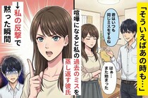 「そういえばあの時も...」喧嘩になると私の過去のミスを蒸し返す彼氏→私の反撃で黙った瞬間