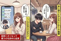 自分の思い通りにならないとすぐに拗ねる彼→面倒くさくなって構うのを辞めた結果