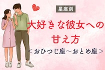 男性の星座でわかる！大好きな彼女に対する甘え方＜おひつじ座〜おとめ座＞