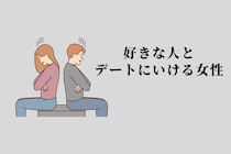 【星座別】１月下旬、好きな人とデートにいける女性ランキング＜最下位～第１０位＞