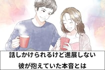 “話しかけられるけど進展しない彼”が抱えていた本音とは