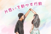【進展した恋はここが違う】片思いを動かす行動TOP３