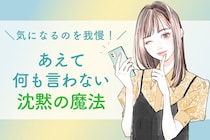 「連絡しない方がうまくいく」彼を動かす沈黙の魔法って？