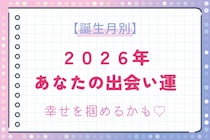 【誕生月別】2026年、あなたの出会い運＜第１位～第３位＞