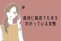 【星座別】ファッションセンスあり！自分に似合うものをわかっている女性＜最下位～第１０位＞