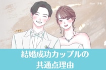 「この価値観だけは一致してて正解だった」結婚成功カップルの共通点理由