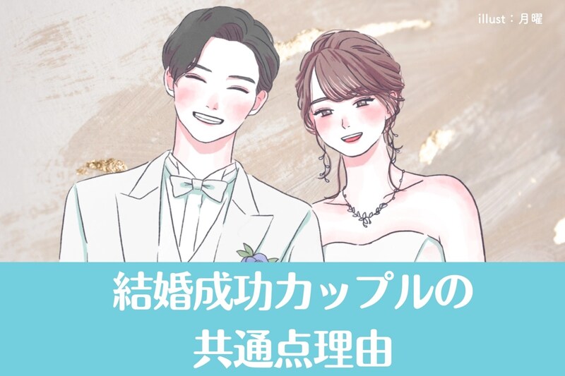 「この価値観だけは一致してて正解だった」結婚成功カップルの共通点理由