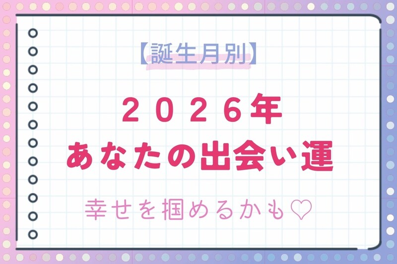 【誕生月別】2026年、あなたの出会い運＜第１位～第３位＞