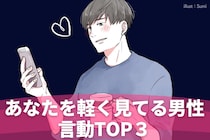 コレされたら要注意！実はあなたを「軽く見ている男性」がとる言動３選