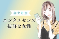 【誕生月別】「この子といると楽しい♡」エンタメセンス抜群女子ランキング＜第１位～第３位＞